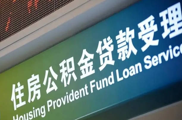 厦门西安公积金代办（厦门西安公积金代办服务）